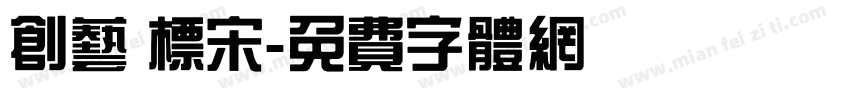 创艺 标宋字体转换